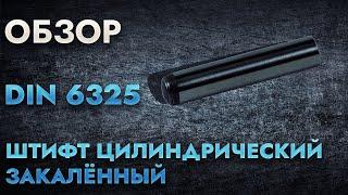 DIN 6325 Штифт цилиндрический закалённый | Обзор