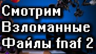 Взломанные файлы FNAF 2 (ClickTeam Fusion 2.5)