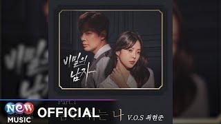 Choi Hyun Joon(최현준) (of V.O.S)  - Breathe me (숨만 쉬는 나) | A Man in a Veil 비밀의 남자 OST