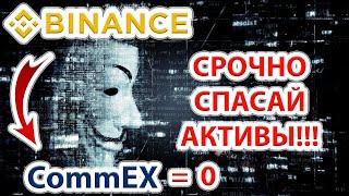 ️Binance и приемник CommEX заберут криптовалюту пользователей если не сделать это! Спасай активы!