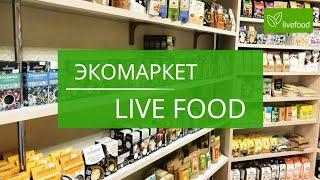 Эко-маркет Live food