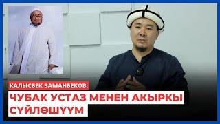 Калысбек Заманбеков: Чубак устаз менен акыркы сүйлөшүүм