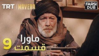 Mavera Episode 9 |  9  ماورا قسمت