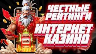 Честные рейтинги интернет казино | Лучшие интернет казино на деньги | Рейтинг казино с выплатами