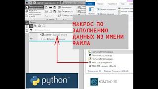 КОМПАС-3D. Python. Макрос по заполнению свойств 3D модели из имени. Разбор кода. Компиляция EXE