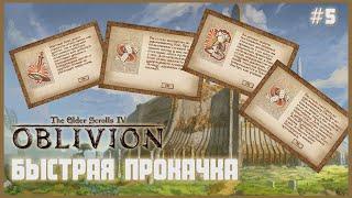 TES IV: Oblivion на 100% #5: Быстрая прокачка (Подробное прохождение).