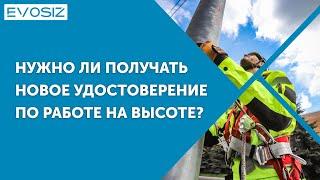 Приказ 782Н. Нужно ли получать новое удостоверение по работе на высоте