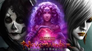 Neverwinter Online Фарм АБ Данжи, Панель умений и Испытание богов