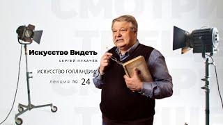 В клубе «СКВОРЕШНЯ» лекция №24 искусствоведа Сергея Пухачёва: "ИСКУССТВО ГОЛЛАНДИИ 17 века".