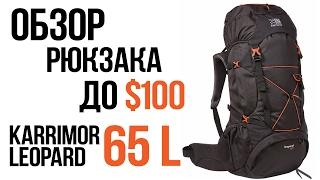 Обзор рюкзака Karrimor Leopard 65 Rucksack