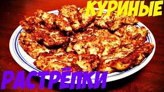 Куриные растрёпки с сыром I Котлеты из курицы I Домашние котлетки