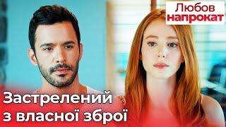 Застрелений з власної рушниці - Любов напрокат | Kiralık Aşk