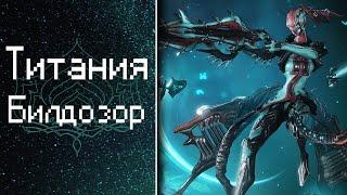 Титания [Билдозор] (обзор, гайд, билды) {Warframe}