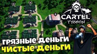 Cartel Tycoon - Как Правильно Делать Грязные Деньги Чистыми - Симулятор Наркобарона