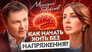 Когда СТРЕСС это ПОДАРОК? Любовь к себе, простота жизни и сила медитаций | Михаил Гаврилов