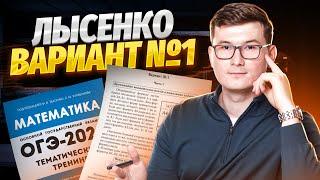 РАЗБОР ЛЫСЕНКО 1 вариант листы ОГЭ по математике 2024