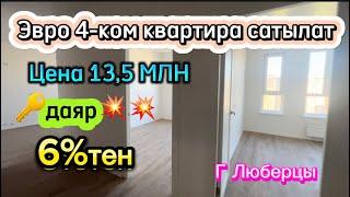 Эвро 4-Ком Батир сатылат цена 13,500 МЛН 78 кв метр,Г Люберцы #квартира #недвижимость #биздинканал