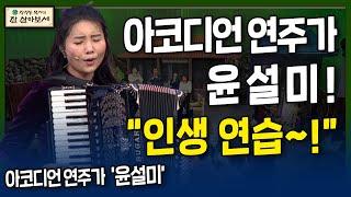 아코디언 윤설미 인생 연습~! l 장경동목사의 잘 살아보세 l 4회