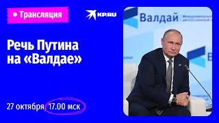 Выступление Владимира Путина на заседании дискуссионного клуба «Валдай»: прямая трансляция