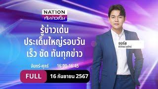 เนชั่นทันข่าวเย็น | 16 ก.ย. 67 | FULL | NationTV22