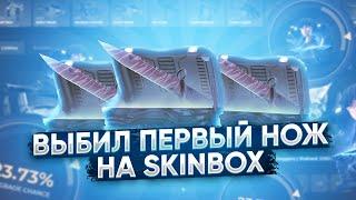 SKIN BOX ВЫБИЛ СВОЙ ПЕРВЫЙ НОЖ С 1000 РУБЛЕЙ! СКИН БОКС НА ВЫДАЧЕ? ПРОВЕРКА САЙТА СКИН БОКС