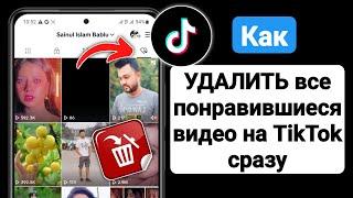 Как УДАЛИТЬ все понравившиеся видео на TikTok сразу | Удалить все понравившиеся видео в TikTok