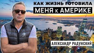 Александр Радунский. На пути к Американской мечте. Делюсь своим ЖОПом(жизненным опытом).