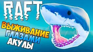 МИР ГЛАЗАМИ АКУЛЫ ► RAFT ПРОХОЖДЕНИЕ #3