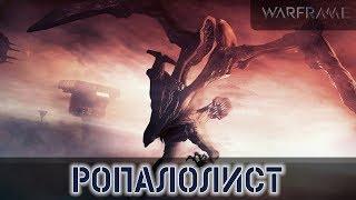 Warframe: Ропалолист - Иструкция по Уничтожению