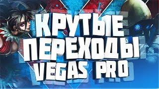 КАК СДЕЛАТЬ КРАСИВЫЕ И КРУТЫЕ ПЕРЕХОДЫ В SONY VEGAS PRO 13 С NewBlueFX