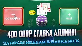 С 50 000Р СДЕЛАЛ 1 000 000Р В BLACKJACK ТАКОГО АЛЛИНА ТЫ НЕ ВИДЕЛ! ЗАНОСЫ НЕДЕЛИ