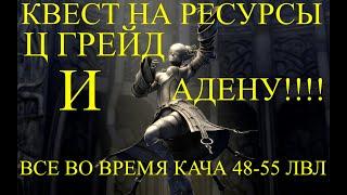 Х1 Asterios. Квесты для новичков. Квест с 48 на Ц грейд и ресурсы + адена. Где фармить? Соло локация