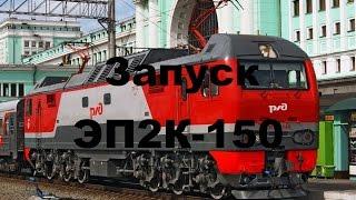 [Trainz 12] Запуск электровоза ЭП2К-150