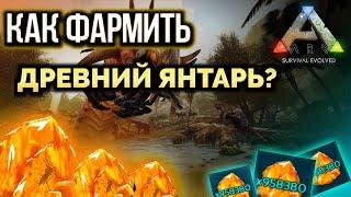 ДЮП И ФАРМ ДРЕВНЕГО ЯНТАРЯ С ПОМОЩЬЮ БАГА В ARK Mobile! #ark #arkmobile #арк #дюп #фарм #fyp #viral