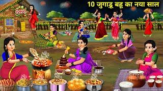 10 जुगाड़ू बहू का नया साल ||Cartoon Videos||10 Jugaadu Bahu's New Year|| Anokhi Saas Bahu Kahaniyan