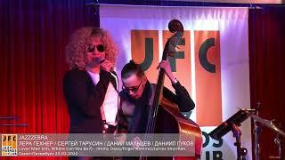 JAZZZEBRA Lera Gehner/Сергей Тарусин/Данил Мальцев/Даниил Гуков - Lover Man (Davis/Ramirez/Sherman)