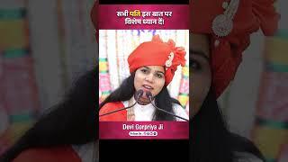 अपने-अपने पति को यह विडियो जरूर दिखाएँ | पति धर्म | Devi Gorpriya Ji #lifepartner #relationship