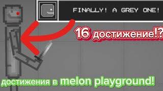 Я получил секретное достижение!  @Red_MP | Все достижения в melon playground