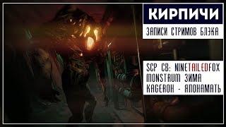 Вечер кирпичей | SPC: Cпецназ Богомолова | Monstrum | Японамать