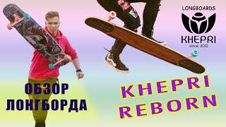 ОБЗОР ЛОНГБОРДА KHEPRI REBORN // ЛУЧШИЙ ЛОНГБОРД ДЛЯ ДЭНСИНГА