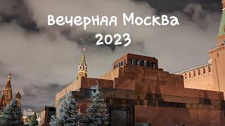 Вечерняя Москва 《2023》... Россия.zvo.ru