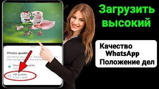 Как загрузить высокое качество в статус WhatsApp 2023 |  Gb WhatsApp Статус Настройки качества