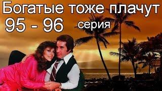 Богатые тоже плачут 95, 96 серия