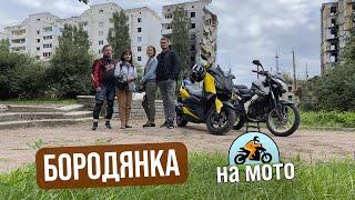 Бородянка та Ірпінь на мотоциклах