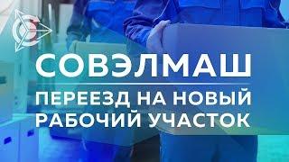 СовЭлМаш  переезд на новый рабочий участок ¦ Проект «Двигатели Дуюнова»