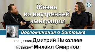 Михаил Смирнов. Жизнь во внутренней эмиграции. Воспоминания о Батюшке