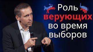 Роль верующих во время выборов - Богдан Бондаренко