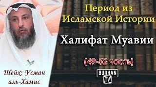 49/ Правления Муавии | Период из Исламской Истории (49-52) Шейх Усман аль-Хамис