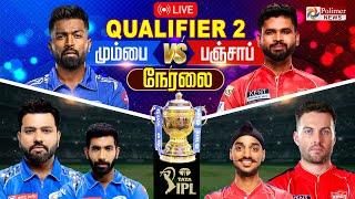 LIVE: Qualifier 2 | MI VS PBKS | Hardik Pandya | Rohit Sharma | Shreyas Iyer | IPL 2025 Match