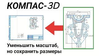 Как изменить масштаб в программе для черчения Компас-3D 18 (как визуально уменьшить деталь)